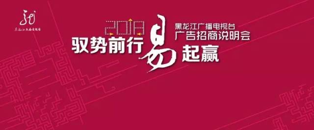 黑龙江广播电视台2018广告招商说明会华彩绽放!