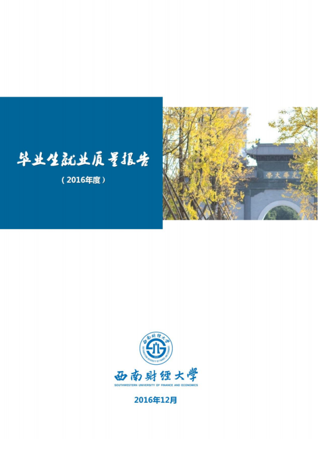 西南财经2016（西南财经2016文科登科
线）《西南财经大学2016文科录取分数线》