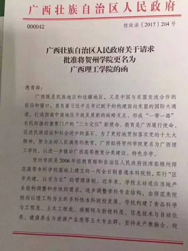 賀州學院擬更名為廣西理工學院