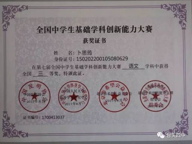 在第七届全国中学生基础学科创新能力大赛中,学校卜思筠同学