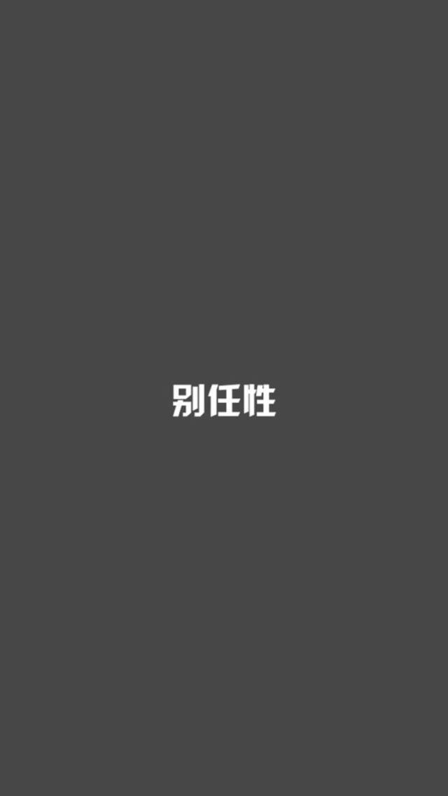 【文字控】白字黑底手機壁紙