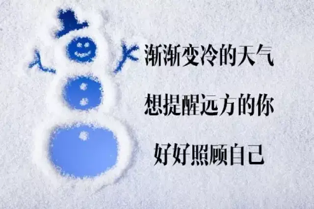冬天来了,降温了,照顾好自己!