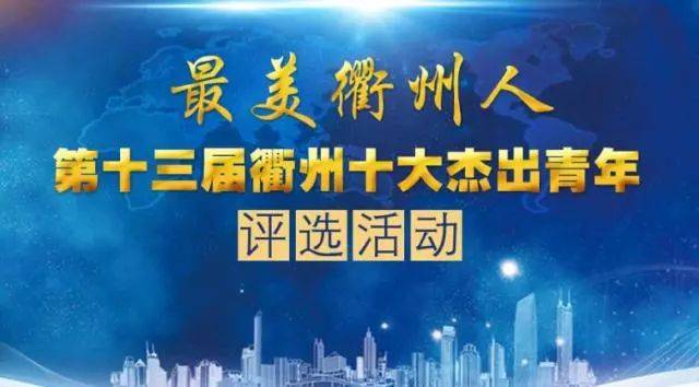 "最美衢州人·第十三届衢州十大杰出青年 20名候选人名单(按姓氏