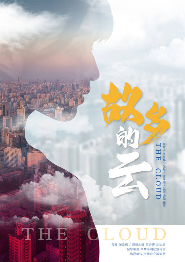 《故乡的云》,荣获贵阳市第四届微电影大赛优秀奖