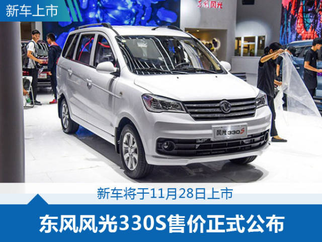 59万元起,好看又中用,东风风光330s将本月上市!