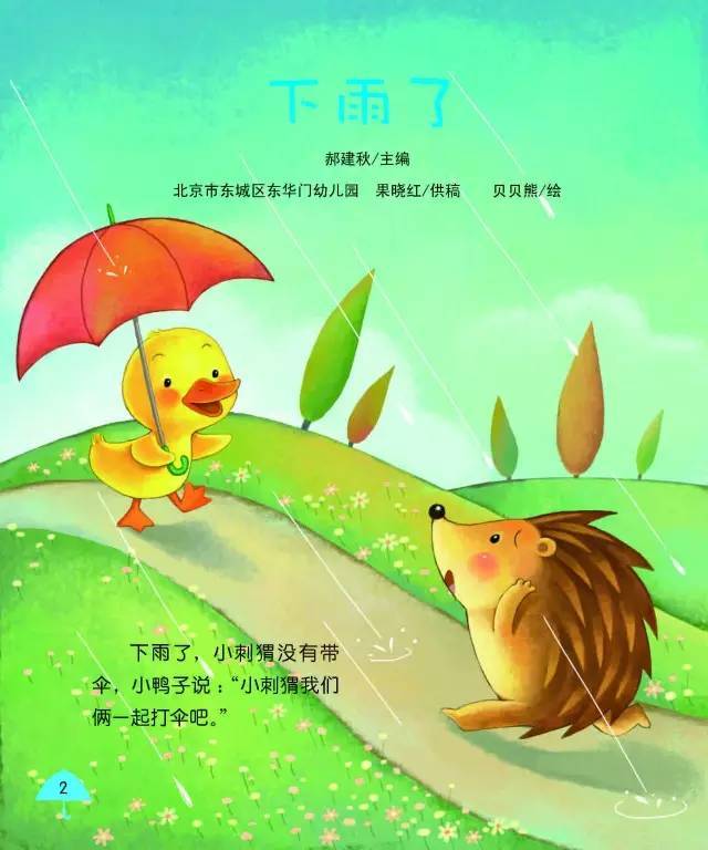 绘本故事《下雨了》