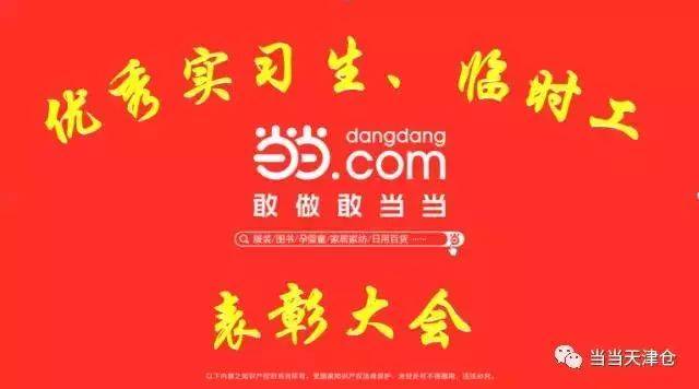 当当天津仓召开优秀实习生、临时工表彰大会