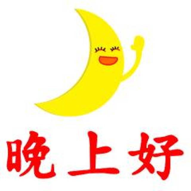 卡通晚上好图片,卡通早上好图片_文秘苑图库