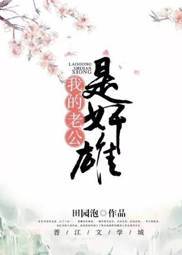 【古言《我的老公是奸雄》作者:田园泡