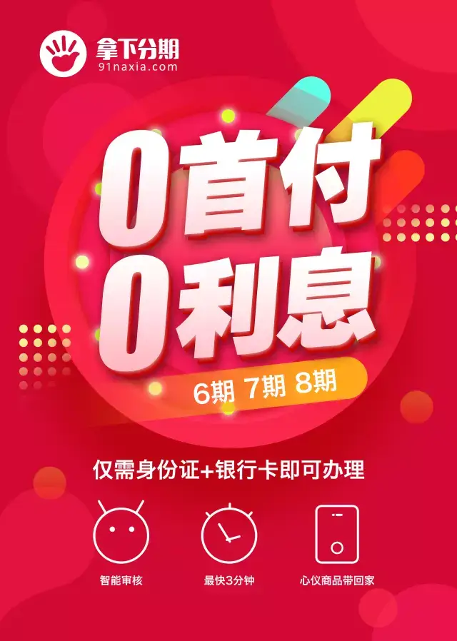 二重升级 0首付0利息活动 "3000元以下 庆祝拿下分期一周年, 如此大