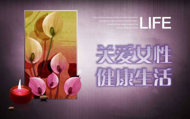 关爱女性健康,从这里开始