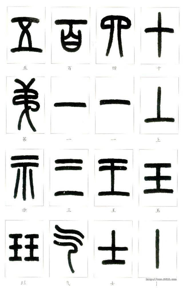 说文解字