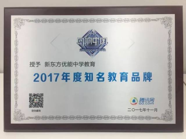 【优能荣耀】腾讯教育总评榜:新东方优能中学教育获"2017年度知名教育