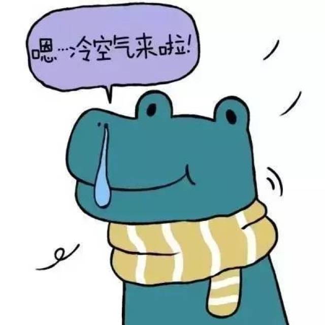 寒流来袭,寒流来袭!