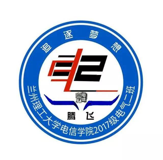 【班级风采】电信学院17级电气二班"班级logo设计大赛"