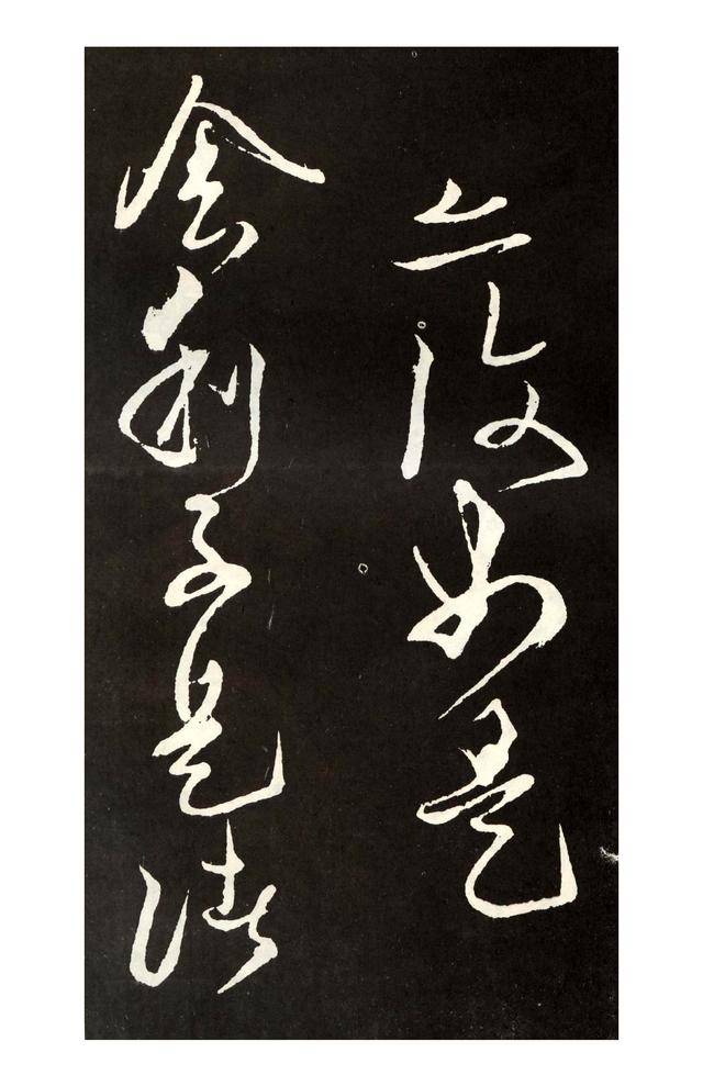 张旭草书《心经》与怀素相比如何?