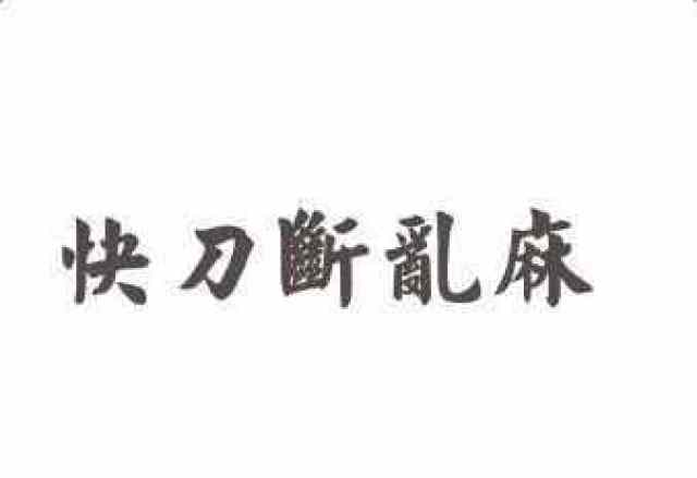 解密中国历史上的变态王朝: 快刀斩乱麻