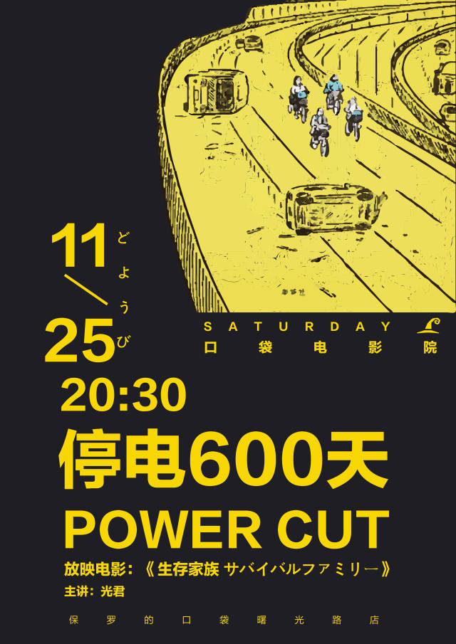 《生存家族》丨停电600天