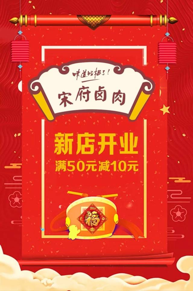 宋府卤肉坊新店开业!满50立减10元 以此类推!