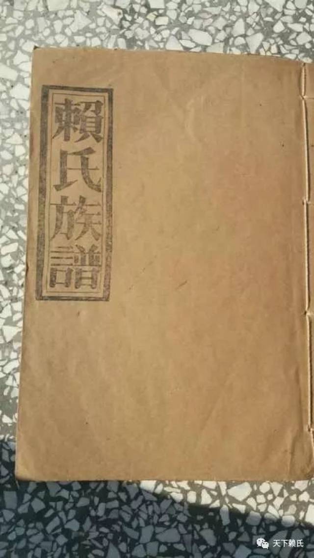 家族记忆的传承——赖氏族谱的重要性与现状