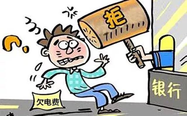 全体市民注意了在高平拖欠电费会影响买房子贷款的