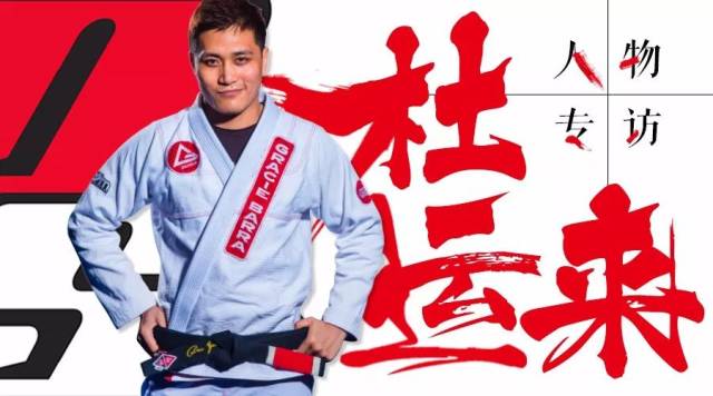 巴西柔术格雷西巴哈中国第一人杜运来