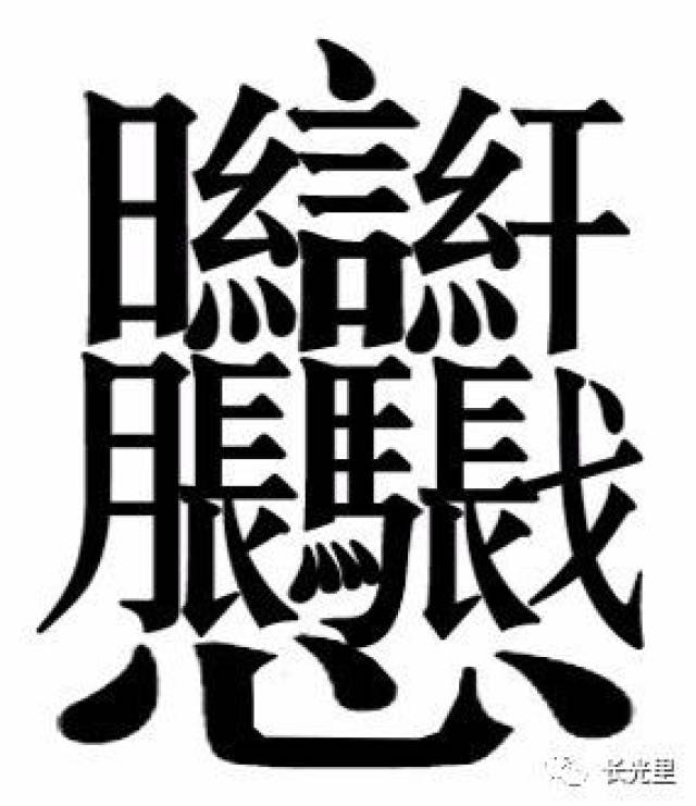 这就是全中国最难写的汉字?汕头人笑了!