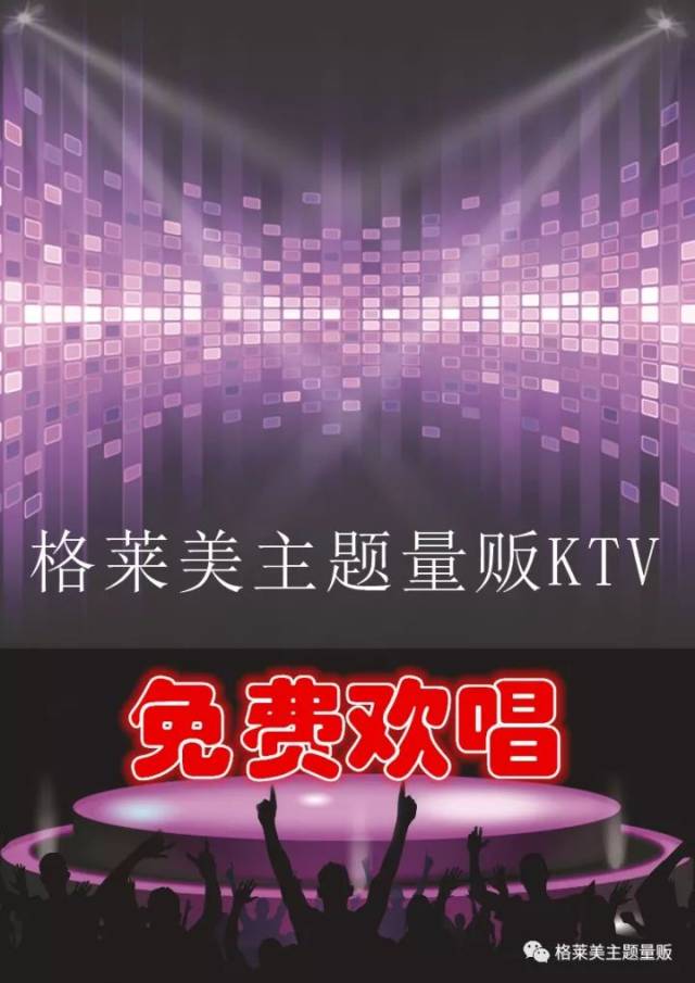 格萊美主題量販ktv,盛裝開業,轉發此鏈接到朋友圈,即可免費歡唱2小時