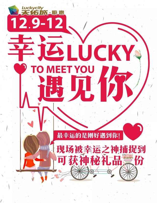 时间  12月9日-12日 14:00-21:00 活动地点  一楼中四街 7 幸运遇见你