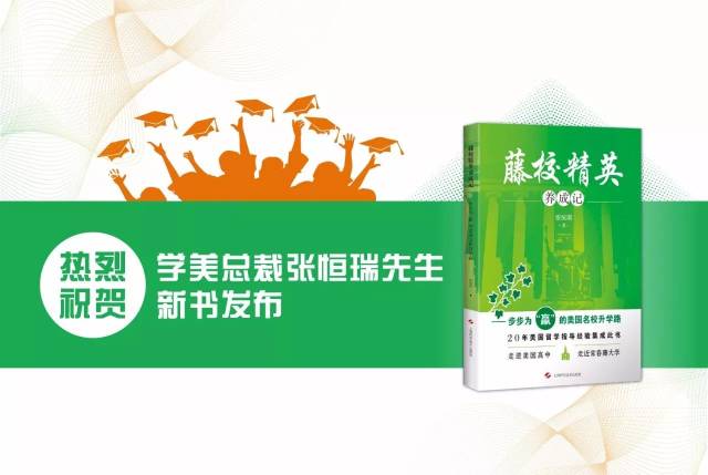 热烈祝贺学美总裁张恒瑞先生新书震撼发布