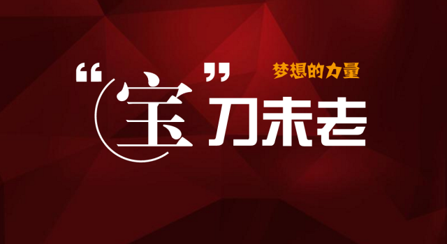 这场相差18岁的战役,注定是经典!