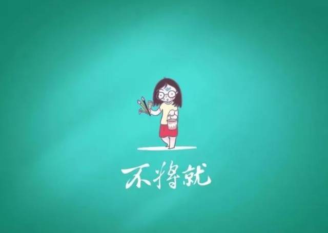 不将就英语怎么说