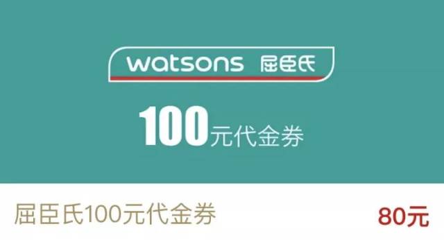 自從有了80元購100元屈臣氏代金券!