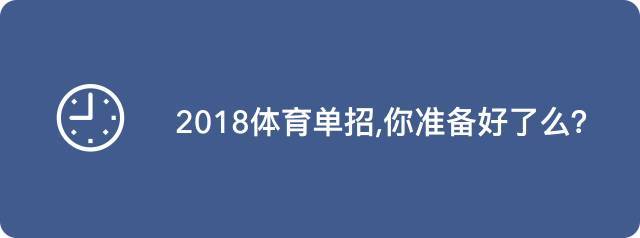 二级运发动可以上什么大学？2018年体育单招问题，这里都给您找全了！