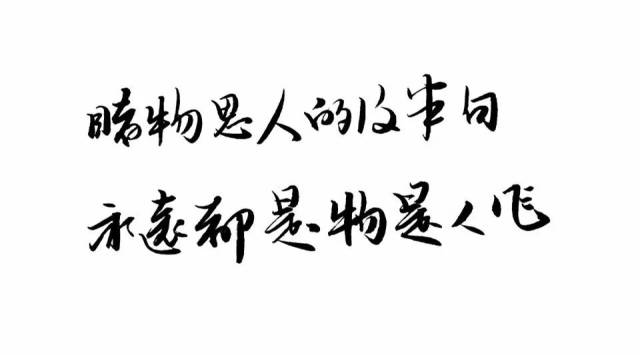 睹物思人的後半句 永遠都是物是人非