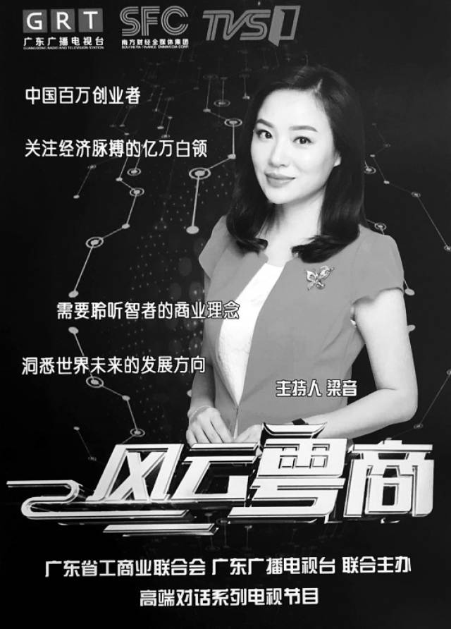 《风云粤商》由梁音主持.