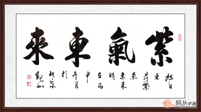 家里客厅挂什么画好——四字书法"旭日东升 紫气东来"家里客厅挂什么
