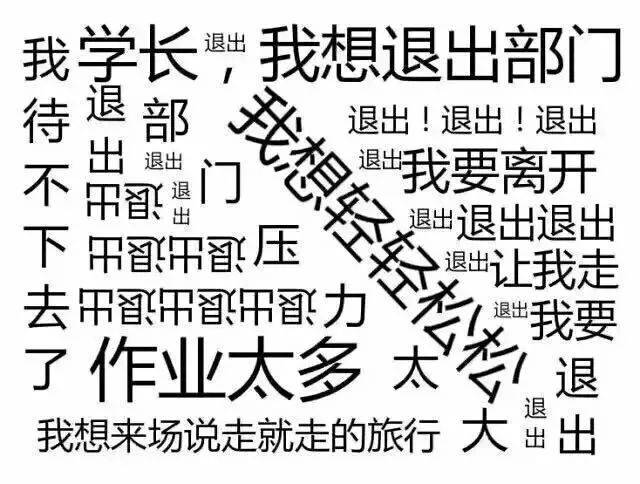 我们无权干涉责备你 可你并不知道的是 当你和你部长说要退出的时候
