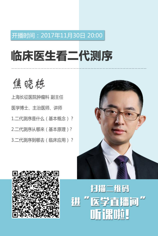 今晚20:00我們邀請到長征醫院腫瘤科副主任焦曉棟老師給大家帶來