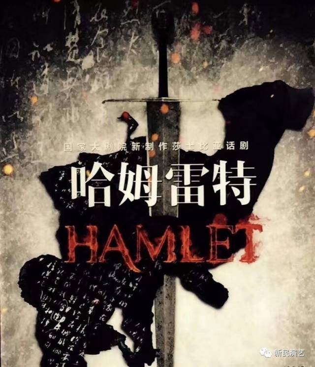 哈姆雷特话剧海报图片