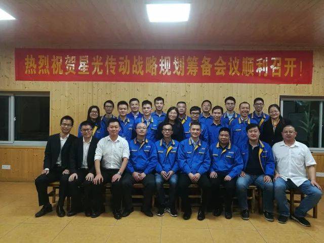 热烈祝贺星光传动战略规划筹备会议顺利召开!
