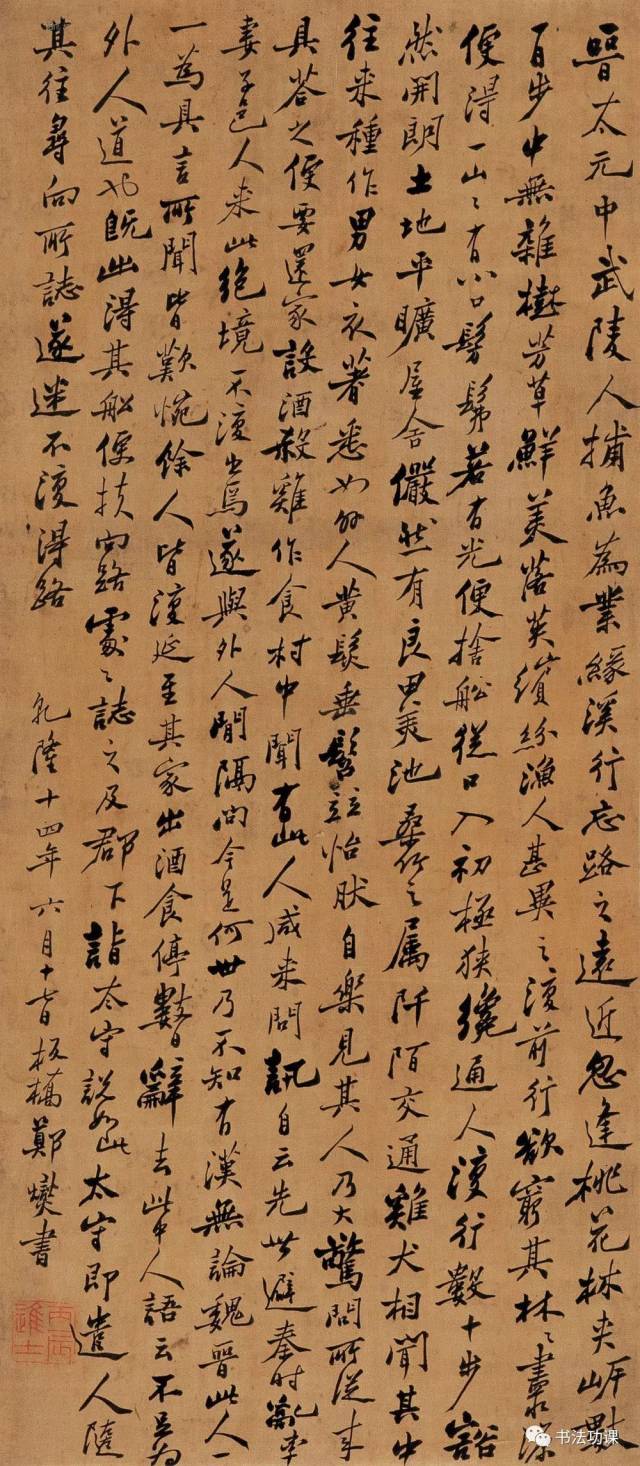 文徵明桃花源记及桃花源诗碑刻拓片出自嘉庆九年 1804,由袁治奉