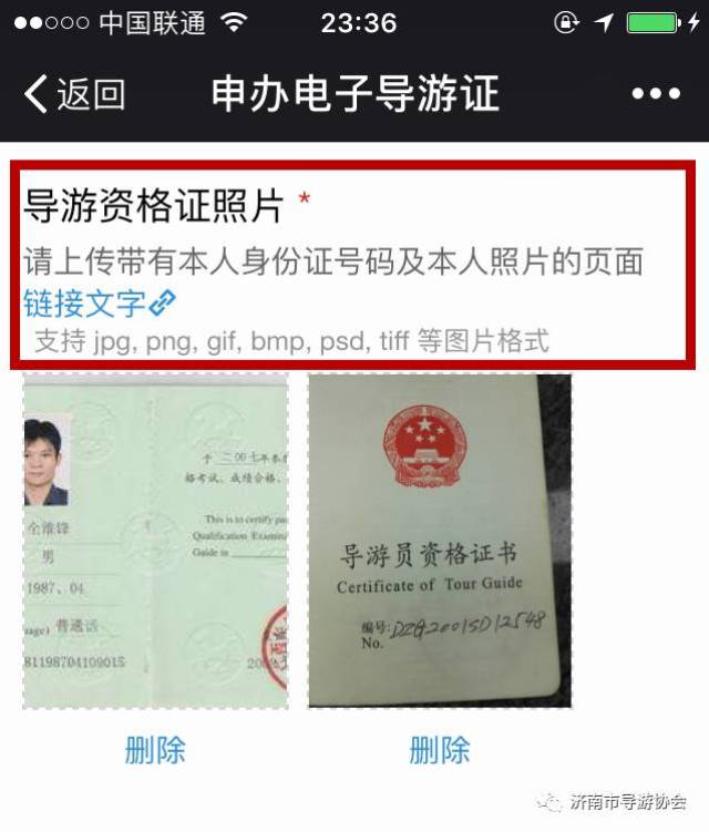 注:上传带有本人导游资格证号码页及本人照片身份证的页面