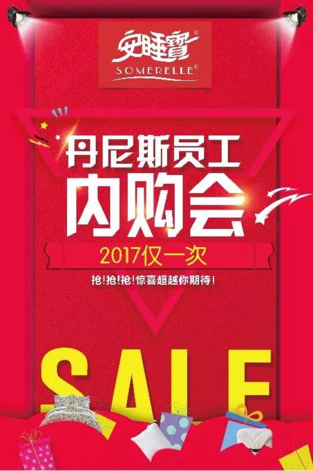 【安睡宝】内购会丨丹尼斯员工福利终于来了!