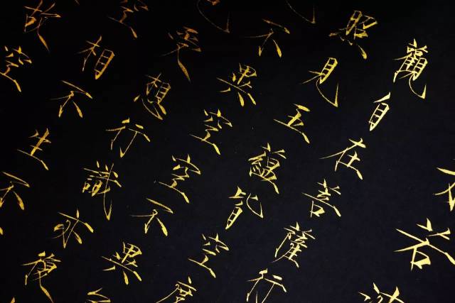瘦金体 | 创作金刚经,第12段,瘦逸而遒劲_手机搜狐网