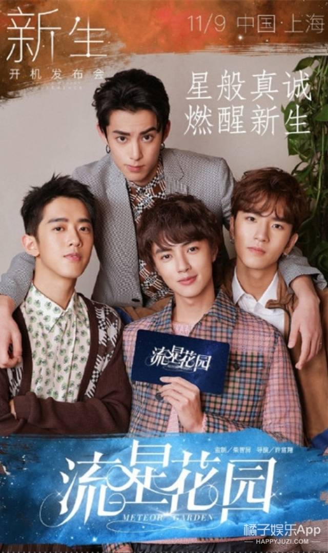 流星花园》在今年6月面向全球启动选角计划,最终精挑细选出四位男演员