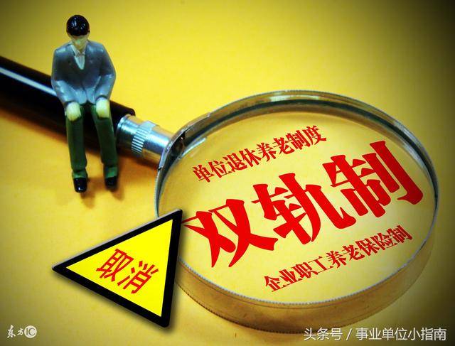 养老金取消"双轨制",事业单位中人的退休金会减少吗?