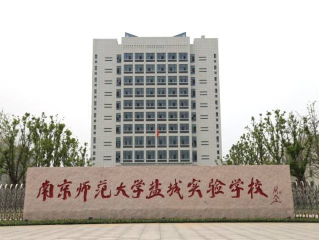 南京师范大学盐城实验学校 招聘教师啦.