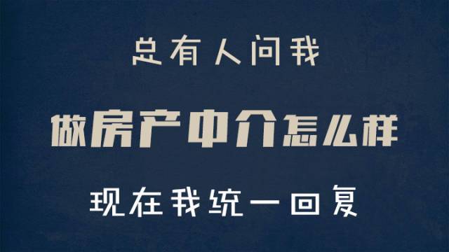 总有人问我做房产中介怎么样,现在我统一回复-搞笑频道-手机搜狐