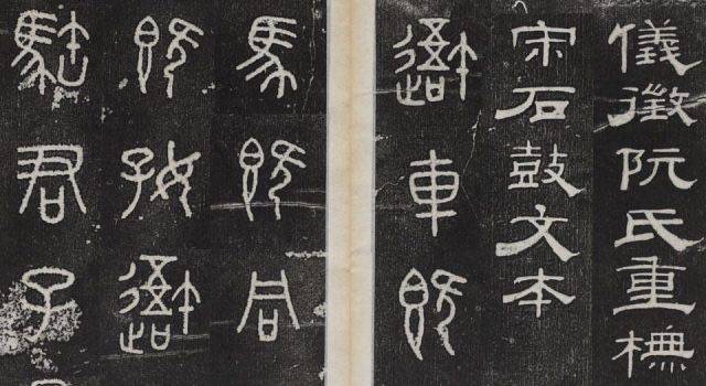 福利｜ 石鼓文拓本（四种珍贵古版本）_搜狐网